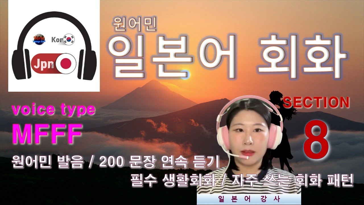 일본어 회화 [Section 8] Type MFFF / 원어민 발음 / 짧고 쉬운 일본어 200문장 연속 듣기 - YouTube