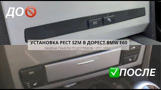 УСТАНОВКА БЛОКА КНОПОК РЕСТАЙЛИНГ ПОДОГРЕВОВ / DSC / PDC В ДОРЕСТ | ЗАМЕНА БЛОКА SZM BMW E60 | DIY