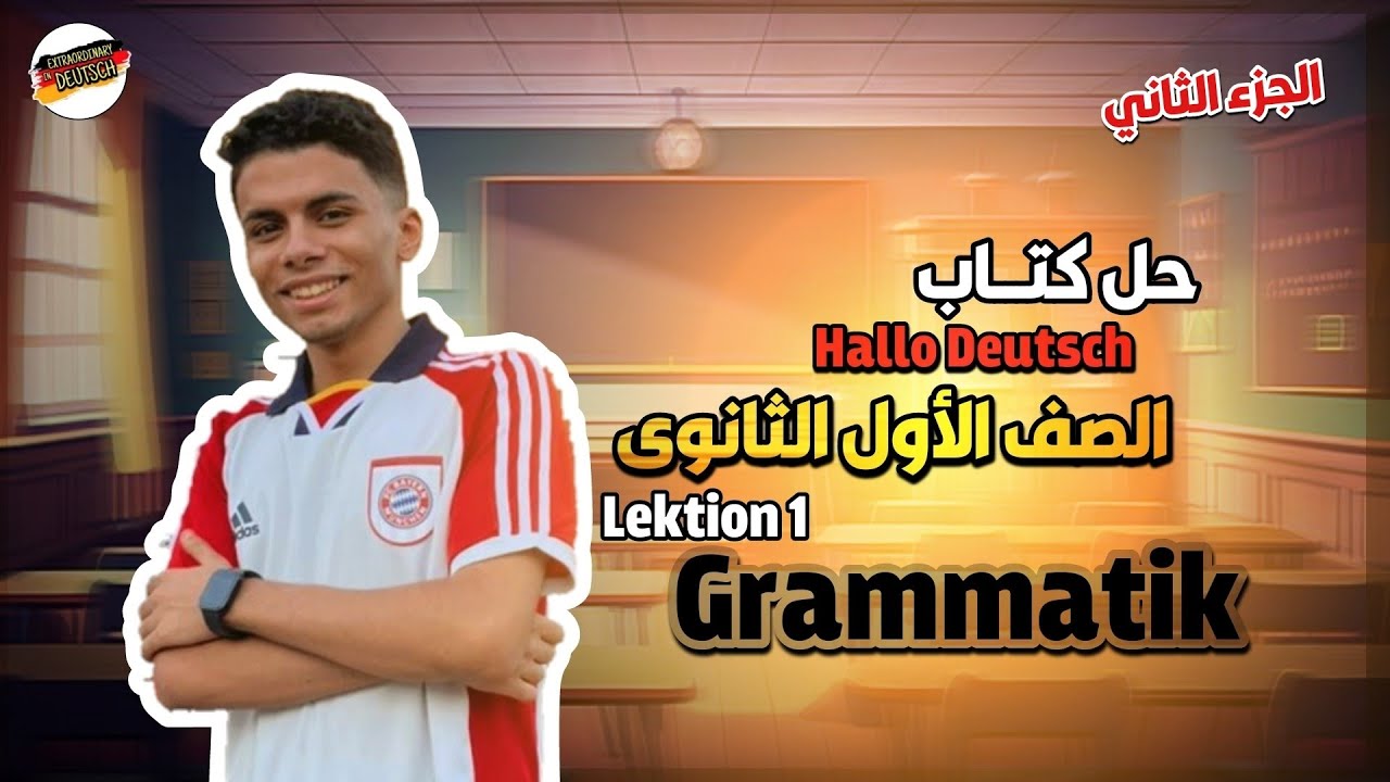 حل كتاب هالو دويتش الصف الأول الثانوي جزء القواعد 