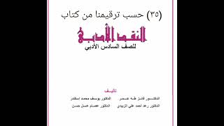 (٣٥) من كتاب النقد الأدبي للصف السادس الأدبي( مشروع الناقد عبدالله الغوذامي)