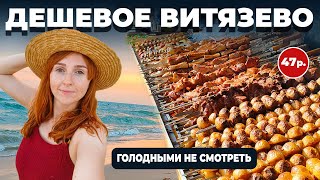 ВИТЯЗЕВО БЮДЖЕТНЫЙ КУРОРТ  |  ШАШЛЫК ПО 47 РУБ  |  РАЗВЛЕЧЕНИЯ ВИТЯЗЕВО  |  МОРЕ 2022