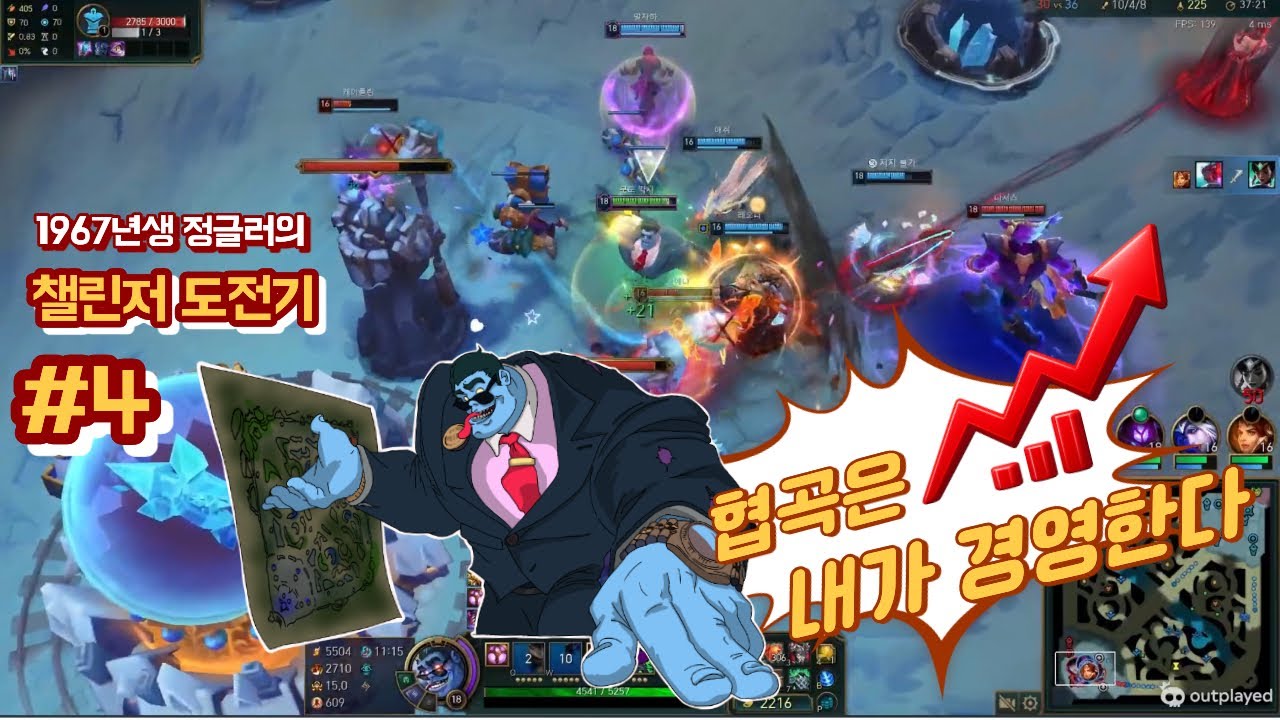 [67년생 정글러의 챌린저 도전기] #4_협곡은 내가 경영한다 ㅋㅋㅋ