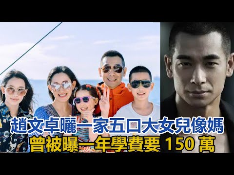 趙文卓曬一家五口合照，曾頂替李連杰角色，如今卻被批炒冷飯，一年學費要150萬，大女兒更像媽#趙文卓#張丹露#趙紫陽