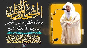 سورة البقرة بصوت القارئ الشيخ ياسر الدوسري برواية حفص عن عاصم