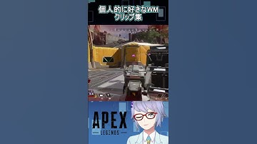 【Apex】インファイトウィングマン、個人的に好きなWMキルクリップ　「まとめるほどでもない」キルクリップまとめ　#Shorts【エーペックスレジェンズ】