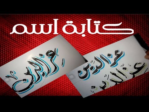 تعليم خط الرقعة كتابة اسم عز الدين