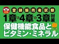 登録販売者試験【1・3・4章対策】保健機能食品とビタミン・ミネラルをまるっと覚えたい！