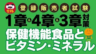 登録販売者試験【1・3・4章対策】保健機能食品とビタミン・ミネラルをまるっと覚えたい！