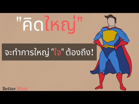 พลังแห่งการคิดใหญ่ | The power of Thinking big