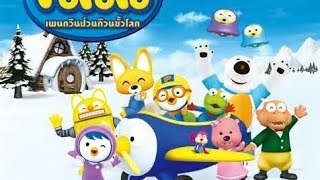 Dj Pororo || Dj Theme Song Pororo || Dj Pinguin Kecil Pororo || Dj Kartun Rtv Full Bass
