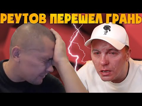 РЕУТОВ ПЕРЕШЕЛ ГРАНЬ, УГРОЖАЯ БЛИЗКИМ / СЕРЫЙ НЕ ОЖИДАЛ ТАКОГО ПОВОРОТА / ХОЧУ ПОЖРАТЬ ДМИТРИЙ СЕРОВ