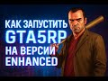 Как играть в GTA5RP на версии Enhanced #gta #gtarp #gta5rp