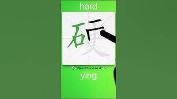 How to Write 硬(hard) in Chinese? App Name :《ViewChinese》&《My HSK》
