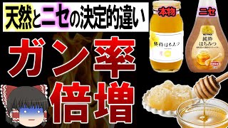 【ゆっくり解説】絶対買うな！スーパーで売られている激安ハチミツの危険性とは