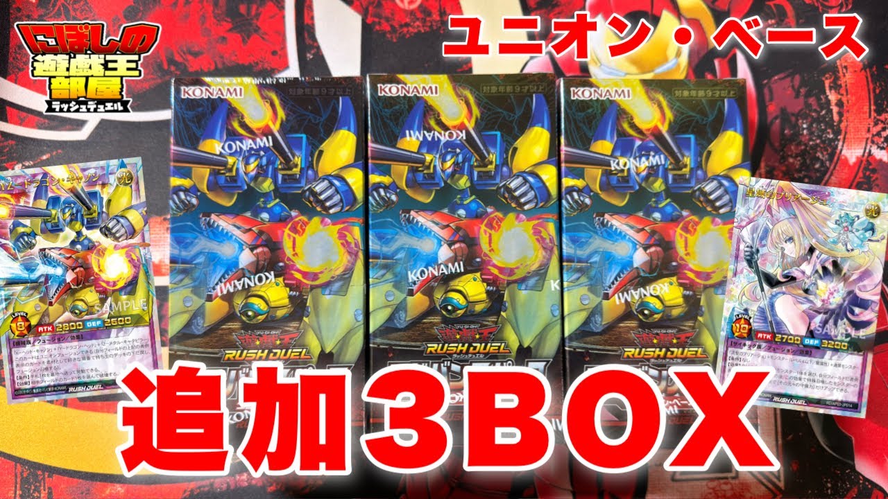 ラッシュデュエル　ユニオンベース　3箱　スペシャルパック付き 遊戯王ラッシュデュエル】ユニオンベース追加3BOX開封ぢゃぁぁぁぁぁあ