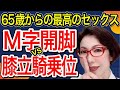 【65歳以上必見!!M字開脚から膝立騎乗位~ 中高年の最高に気持いセックス体位~女医 富永喜代のセックスオンライン講座】
