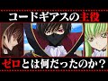 【コードギアス考察】ゼロの全てがわかる動画