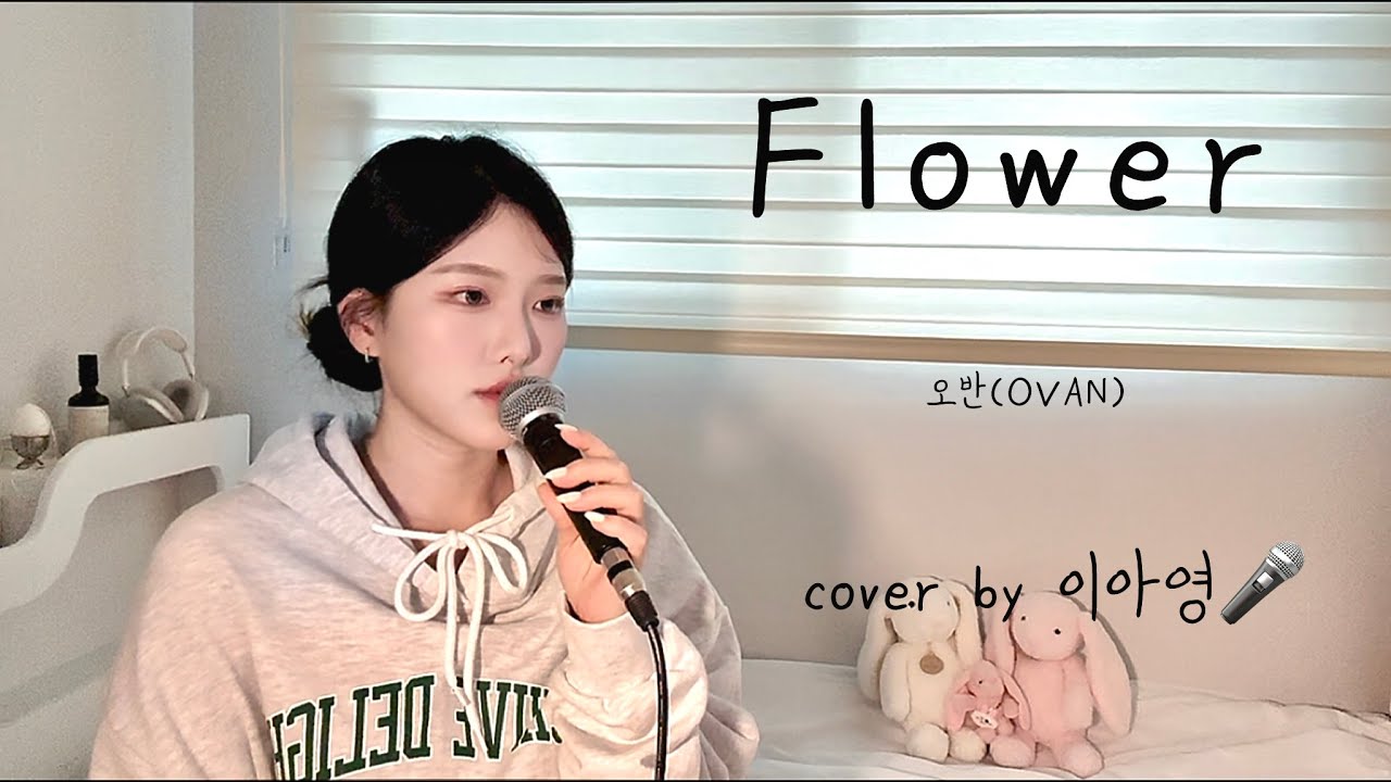 저 요즘 이노래 조트라요?🌸 Flower - 오반(OVAN)[이아영] 커버(cover)🎤