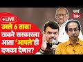 LIVE: Vidhan Parishad Election मधून कोण घेणार माघार, Uddhav Thackeray की Devendra Fadnavis?| Monsoon