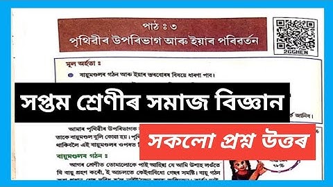 Class 7 Social science chapter 3 question answer Assam SCERT | পৃথিৱীৰ উপৰিভাগ আৰু ইয়াৰ পৰিৱৰ্তন