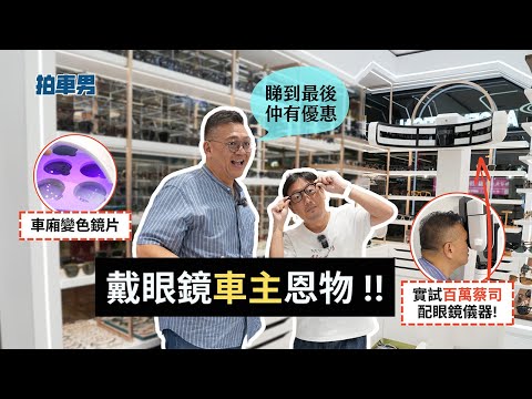 【港車北上】戴眼鏡車主恩物！車廂變色鏡片+實試百萬蔡司配眼鏡儀器！ ｜拍車男