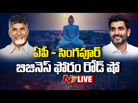 CM Chandrababu LIVE: ఏపీ - సింగపూర్ బిజినెస్ ఫోరం రోడ్ షో | singapore | NTV Telugu