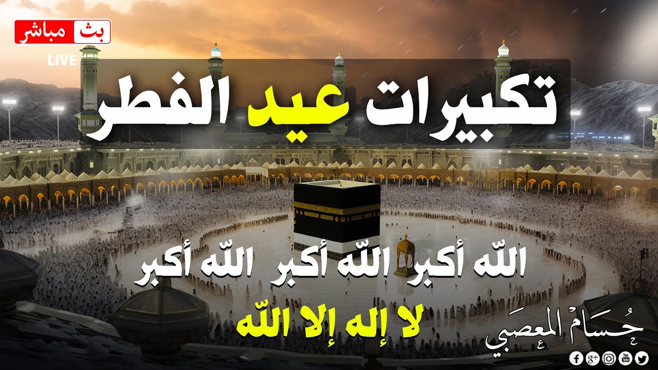 بث مباشر 🔴 تكبيرات عيد الفطر المبارك 2025 😍 🕋 تكبيرات العيد باجمل الاصوات - Takbirat Eid Ul Fitr