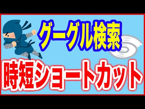 【グーグル検索】スピードアップするショートカット hqdefault