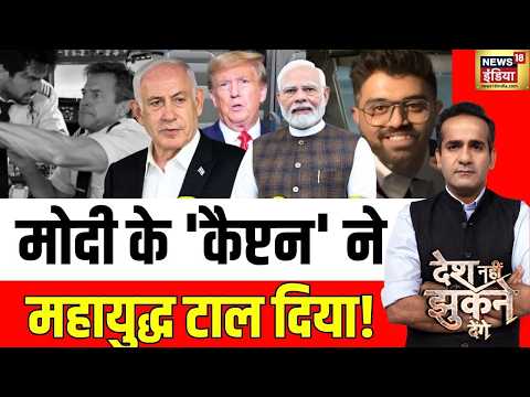 Aman Chopra: मोदी के 'कैप्टन' ने महायुद्ध टाल दिया! | Indian Pilot Smit Machchhar | PM Modi