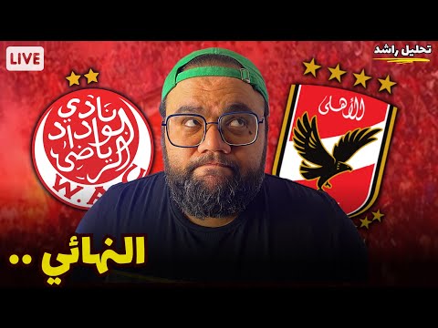 توقعات مباراة الاهلي و الوداد المغربي 🔥| نقاش عن نهائي دوري ابطال افريقيا 🏆| تحليل راشد