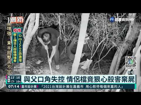 與父口角失控 情侶檔竟狠心殺害棄屍｜華視新聞 20211230