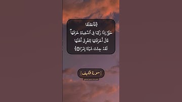سورة الكهف الآية ٧١ الى ٧٣ بصوت الشيخ محمد صديق المنشاوي