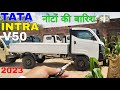 Tata Intra V50 New 2023 Model Review ऑनरोड कीमत, फीचर्स, डाउन पेमेंट, माइलेज (टाटा इंट्रा V50)