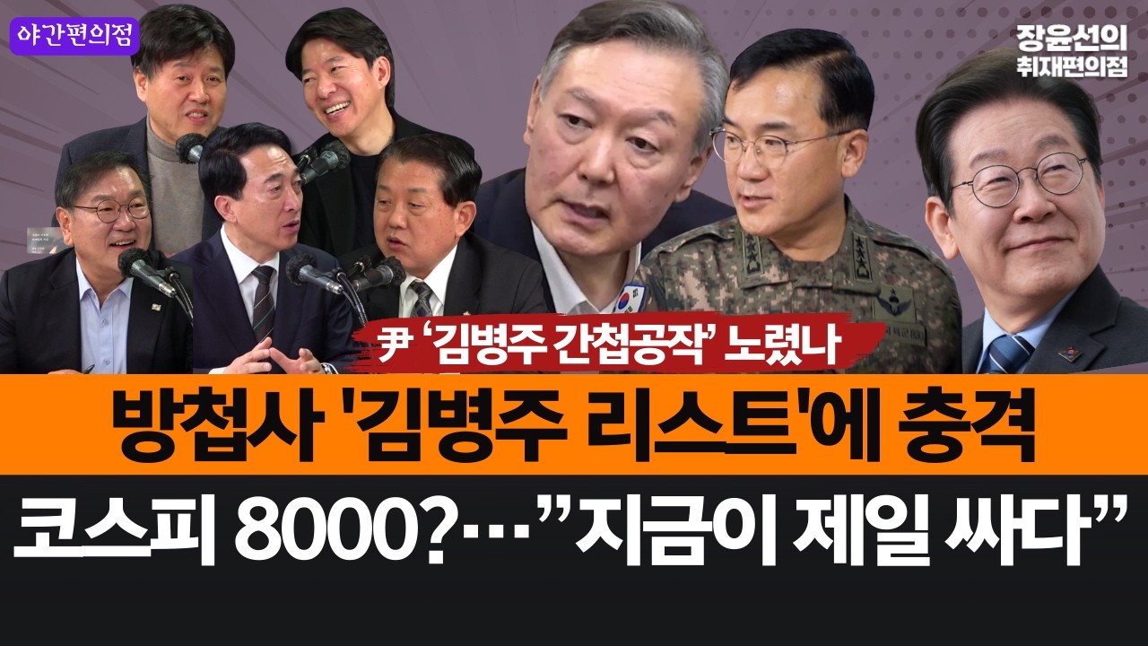 [야간편의점] 尹 ‘김병주 간첩공작’ 노렸나..방첩사 '김병주 리스트'에 충격..-코스피 8000?…”지금이 제일 싸다”