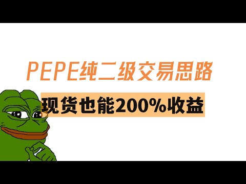 PEPE踏空不要紧，现货波段思路照样能盈利200%！ #pepe