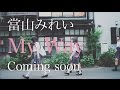 當山みれい 『My Way』Teaser ver.1