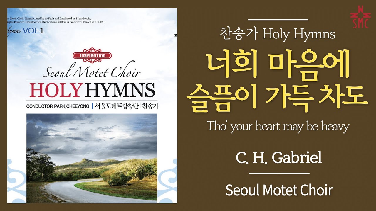 너희 마음에 슬픔이 가득 차도 (찬458장, 통513장) - 서울모테트합창단 | Tho' Your Heart May Be Heavy -  Seoul Motet Choir - Youtube