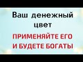 Ваш денежный цвет удачи. Применяйте его и будете богаты.