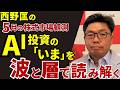 2026年5月22日 西野匡の5月の株式市場観測 AI投資の「いま」を波と層で読み解く【朝倉慶の株式投資・株式相場解説】
