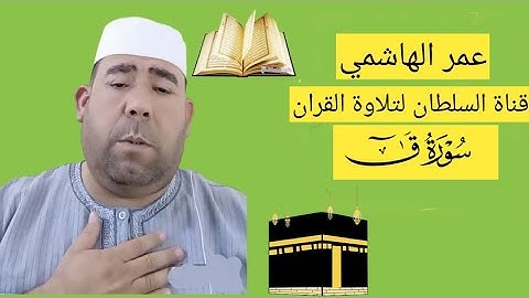 تلاوة رائعة لسورة ق بصوت عمر الهاشمي | استمع لأجمل تلاوة تأسر القلوب