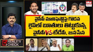 Jagan releases YCP manifesto : Janasena, TDP Counter to Jagan Schemes | Reality Check | EHA TV