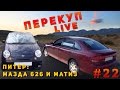 Перекуп LIVE # 22-3 Продажа:Мазда 626