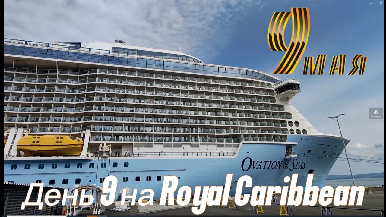 день 9 мая на Royal Caribbean