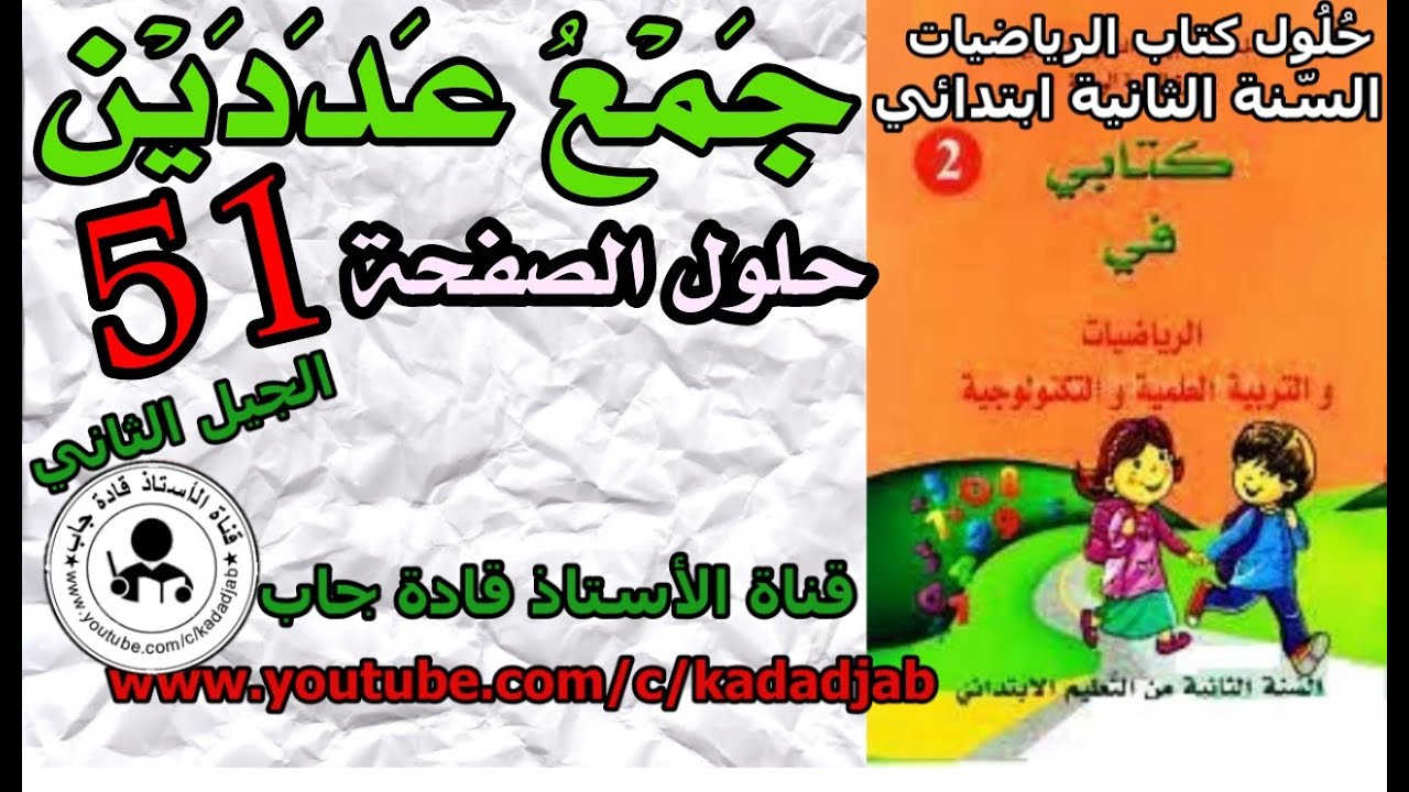 جمع عددين حلول الصفحة 51 كتاب الرياضيات السنة الثانية ابتدائي الجيل الثاني@kadadjab