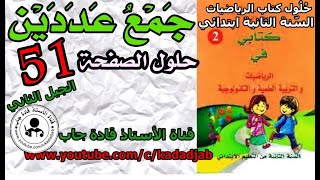 جمع عددين حلول الصفحة 51 كتاب الرياضيات السنة الثانية ابتدائي الجيل الثاني@kadadjab