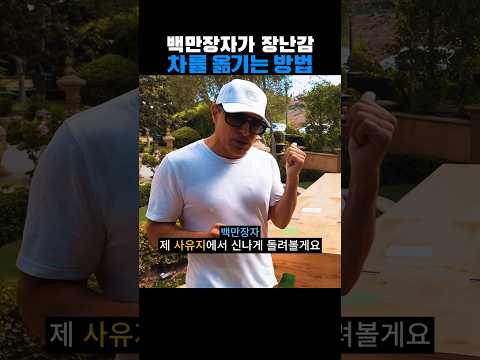 백만장자가 장난감 차를 옮기는 <strong>방법</strong>
