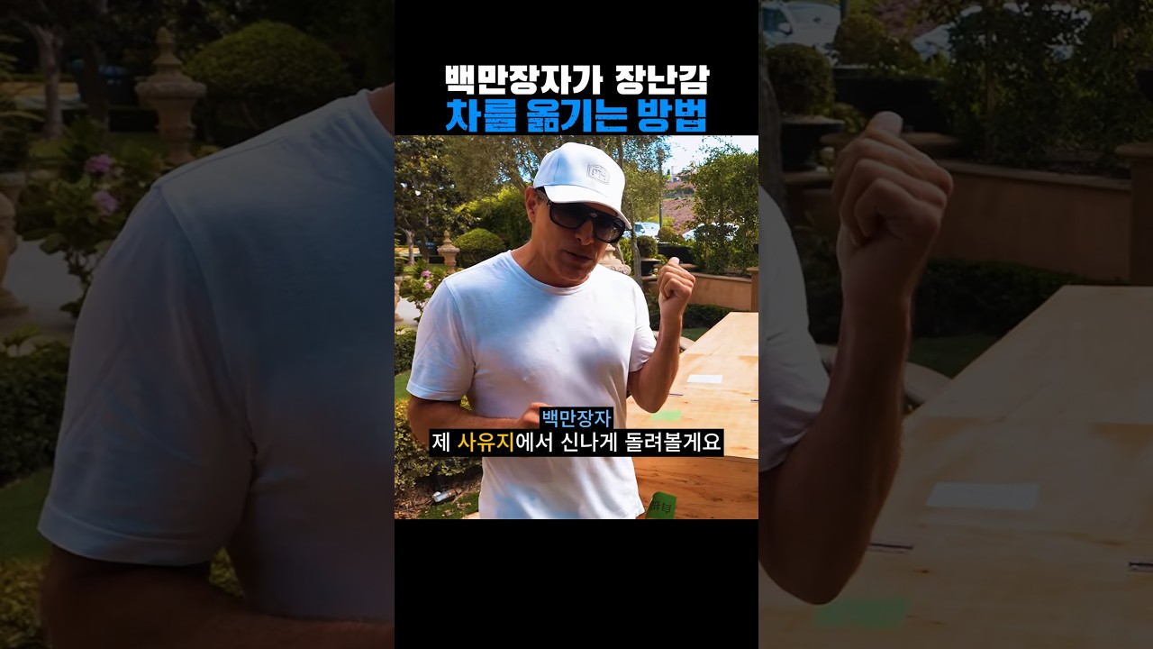백만장자가 장난감 차를 옮기는 방법