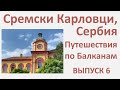 Сремски Карловци, Сербия, Provincia Rusa путешествие по Балканам. Выпуск 6.