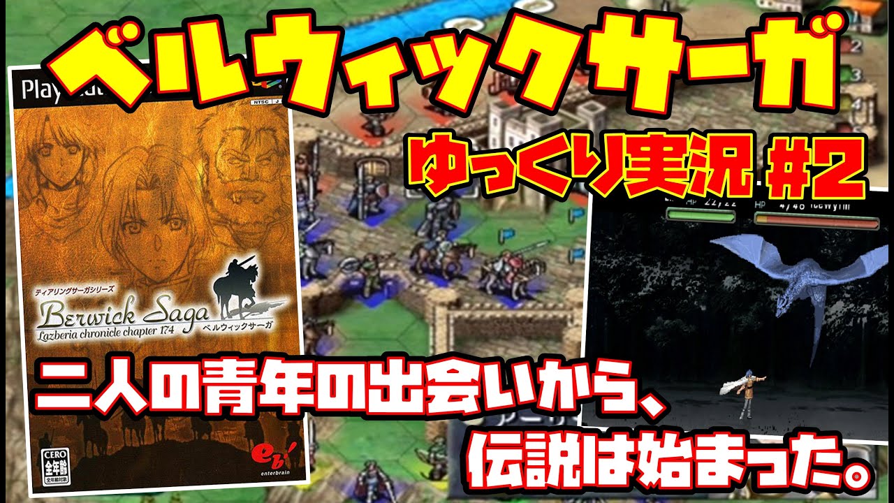 ゆっくり実況 #1】ティアリングサーガシリーズ ベルウィックサーガ【二