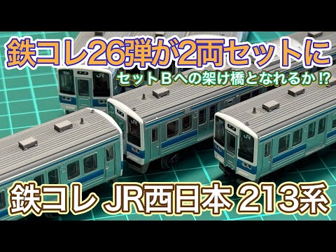 2025年4月新製品】JR西日本 213系2両セットA を開封紹介